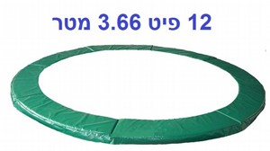 כיסוי | מגן קפיצים לטרמפולינה 12 פיט 3.66 מטר 28 מ"מ פרימיום URBAN JUMP אורבן ג'אמפ כיסוי | מגן קפיצים לטרמפולינה 12 פיט 3.66 מטר 28 מ"מ פרימיום URBAN JUMP אורבן ג'אמפ