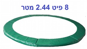 כיסוי | מגן קפיצים לטרמפולינה 8 פיט 2.4 מטר פרימיום 28 מ"מ URBAN JUMP אורבן ג'אמפ כיסוי | מגן קפיצים לטרמפולינה 8 פיט 2.4 מטר פרימיום 28 מ"מ URBAN JUMP אורבן ג'אמפ