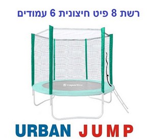 רשת הגנה חיצונית לטרמפולינה 8 פיט 2.4 מטר עם 6 עמודים מתאים לדגם Urban Jump גובה רשת 1.90 רשת הגנה חיצונית לטרמפולינה 8 פיט 2.4 מטר עם 6 עמודים מתאים לדגם Urban Jump גובה רשת 1.90