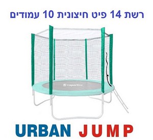 רשת הגנה חיצונית לטרמפולינה 14 פיט 4.27 מטר עם 10 עמודים URBAN JUMP רשת הגנה חיצונית לטרמפולינה 14 פיט 4.27 מטר עם 10 עמודים URBAN JUMP