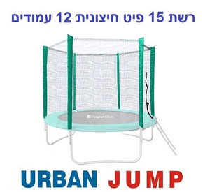רשת הגנה חיצונית לטרמפולינה 15 פיט 4.5 מטר עם 12 עמודים URBAN JUMP רשת הגנה חיצונית לטרמפולינה 15 פיט 4.5 מטר עם 12 עמודים URBAN JUMP