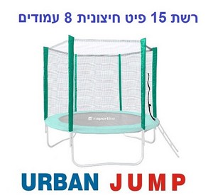 רשת הגנה חיצונית לטרמפולינה 15 פיט 4.5 מטר עם 8 עמודים URBAN JUMP רשת הגנה חיצונית לטרמפולינה 15 פיט 4.5 מטר עם 8 עמודים URBAN JUMP