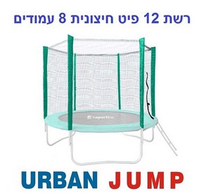 רשת הגנה חיצונית לטרמפולינה 12 פיט 3.6 מטר עם 8 עמודים URBAN JUMP רשת הגנה חיצונית לטרמפולינה 12 פיט 3.6 מטר עם 8 עמודים URBAN JUMP