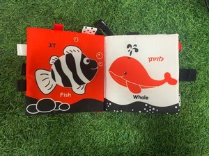 ספר התפתחות לפעוטות גילויים באוקיינוס בעברית שחור לבן אדום Balibazoo ספר התפתחות לפעוטות גילויים באוקיינוס בעברית שחור לבן אדום Balibazoo