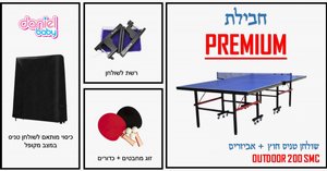 חבילת פרימיום: שולחן פינג פונג חוץ מקצועי – דגם OUTDOOR 200 SMC + זוג מחבטים + כדורי פינג פונג + רשת לשולחן + כיסוי לשולחן ?? חבילת פרימיום: שולחן פינג פונג חוץ מקצועי – דגם OUTDOOR 200 SMC + זוג מחבטים + כדורי פינג פונג + רשת לשולחן + כיסוי לשולחן ??
