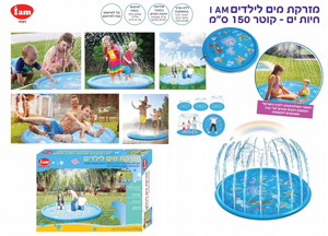 מזרקת מים לילדים IAM חיות ים קוטר 150 ס"מ מזרקת מים לילדים IAM חיות ים קוטר 150 ס"מ