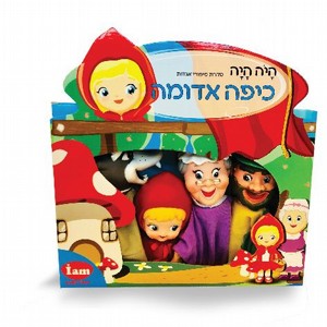 בובות אצבע תאטרון מהאגדות- כיפה אדומה בובות אצבע תאטרון מהאגדות- כיפה אדומה