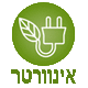 אינוורטר - חסכוני
